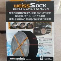 値下げ)新品未使用　自動車冬用ソックス　weissenfels WSK-S81 Amazon | weissenfels(バイセンフェルス) 滑り止めデバイス