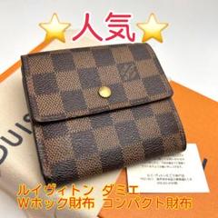 2025年最新】ルイヴィトン ダミエ 財布 Wホックの人気アイテム