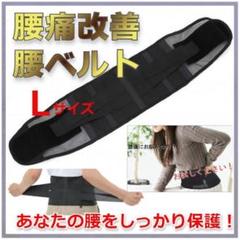 ✨大特価✨　腰サポーター　腰ベルト　骨盤　男女兼用　ブラック　Ｌサイズ
