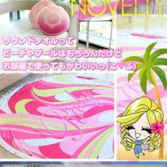Rady ノベルティ ラウンドタオル エレガンスフラワー Rady ノベルティ ラウンドタオル エレガンスフラワー - メルカリ