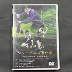 小峯秋二の「ソフトテニス進化論」DVD ①〜③セット Amazon.co.jp: ソフトテニス DVD 小峯秋二の｢ソフトテニス進化論