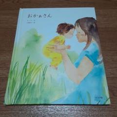 おかぁさん