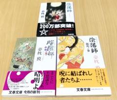 陰陽師 夢枕獏 文春文庫 3冊セット - メルカリ