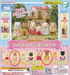 2025年最新】シルバニアファミリーフィギュアコレクション3の