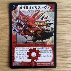 紅神龍オグリストヴァル デュエルマスターズ 紅神龍オグリストヴァル(DM9 S4/S5) | デュエル・マスターズ