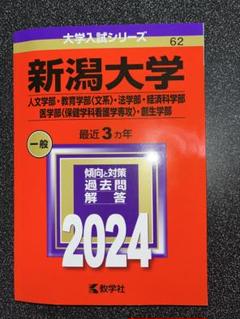 2025年最新】新潟大学 赤本 2024の人気アイテム - メルカリ