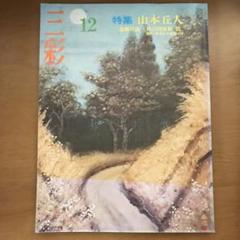 山本丘人、「青の眺望」、希少な画集の額装画、オーダーマット付