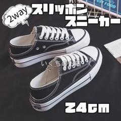 2way　厚底スニーカー　スリッポン　24cm　脚長　美脚　かかとなし ブラック