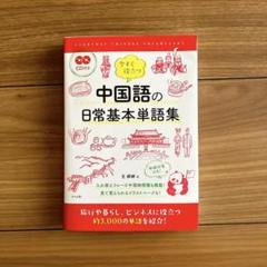 CD2枚つき　美品　今すぐ役立つ中国語の日常基本単語集　中国語検定　¥1500