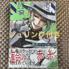 東京エイリアンズ 10巻