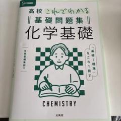 高校これでわかる基礎問題集 化学基礎