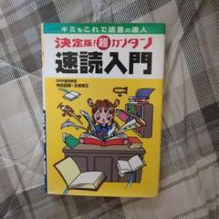 決定版!超カンタン速読入門 : キミもこれで読書の達人