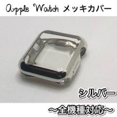AppleWatchカバー 全面保護 ソフト ケース TPU メッキ　シルバーg