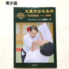 近藤勝之 大東流合気柔術 DVD 近藤勝之 大東流合気柔術