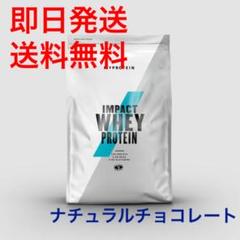 【即日発送&送料無料】マイプロテイン 1kg ナチュラルチョコレート味