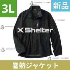 【入手困難】新品 M エックスシェルター 暑熱ジャケット　ブラック　ワークマン 入手困難】新品 3L エックスシェルター 暑熱ジャケット ブラック