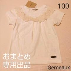 新品 Gemeaux フリル刺繍Tシャツ 100