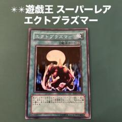 【遊戯王】エクトプラズマー【旧アジアレリーフ】 ☆旧アジア☆エクトプラズマー【レリーフ】{SOD-AE043