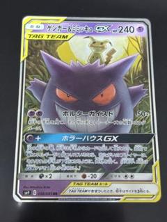 ゲンガー＆ミミッキュGX RR SM9 タッグボルト 038/095 - メルカリ