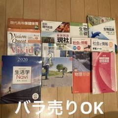 高校教科書 バラ売り 高校教科書、問題集まとめ売り バラ売りOK - メルカリ