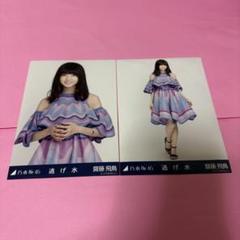 2025年最新】齋藤飛鳥 生写真 逃げ水の人気アイテム - メルカリ