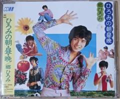 郷ひろみ ひろみの朝・昼・晩 CD