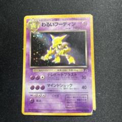 ポケカ　旧裏　キラ　サンダー、フーディン、わるいカイリキー他 ポケモン - 【ポケモンカード】わるいカイリキー（キラ） 旧裏の