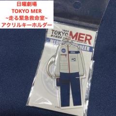 日曜劇場　TOKYO MER~走る緊急救命室~　アクリルキーホルダー　未使用品のサムネイル