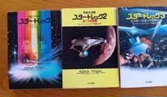 宇宙大作戦 ハヤカワ文庫 スタートレックシリーズ 43冊 最期写真２冊以外初版 売れ筋新商品 宇宙大作戦スタートレック 早川ポケットSFシリーズ
