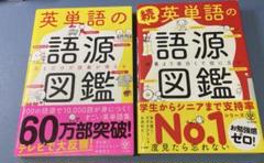 英単語の語源図鑑・続編セット