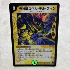 光神龍スペルデルフィン 初期 デュエル・マスターズ - メルカリ