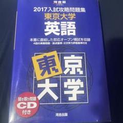 入試攻略問題集東京大学英語 2013 (河合塾シリーズ) 河合塾 河合塾 入試攻略問題集 東京大学 英語 まとめセット