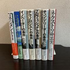 ドラッカー 関連書籍 7冊セット 経営 ビジネス 自己啓発