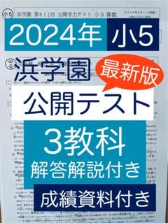 2025年最新】浜学園 小5 最高レベルの人気アイテム - メルカリ