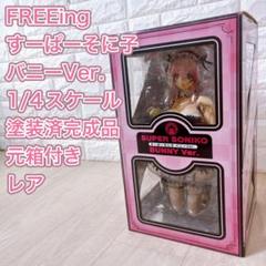 Freeing すーぱーそに子 フィギュア バニーver. 新品未開封 薄紙付き 中古即納】[FIG]すーぱーそに子 バニーVer. NITRO SUPER SONIC