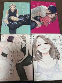 それでも愛を誓いますか？5巻〜8巻