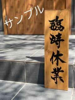 居酒屋  お食事処  蕎麦屋  ラーメン屋などの臨時休業、定休日の手書き看板のサムネイル