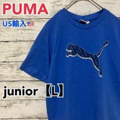 ●T253【US輸入】プーマ Tシャツ ブルー系junior【L】ジュニアサイズ