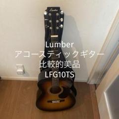 ギター Lumber LFG10TS 楽天市場】LUMBER ランバー アコースティック ギター LFG10TS