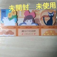 未開封◆未使用◆ジブリパーク◆魔女の宅急便◆ふせんセット