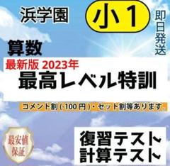 2025年最新】浜学園 最高レベル 算数の人気アイテム - メルカリ