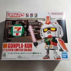 1/1 ガンプラくん ［セブン-イレブン限定カラー］ レビュー