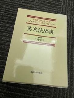 2025年最新】英米法辞典 田中英夫の人気アイテム - メルカリ