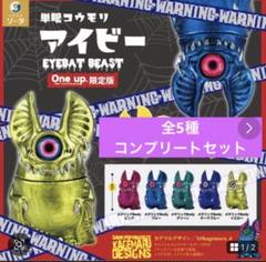 Eyebat Beast フィギュア 全5種セットのサムネイル