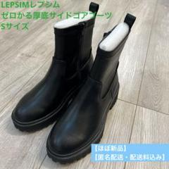 ほぼ新品】LEPSIMレプシム☆22.5㎝ゼロかる厚底サイドゴアブーツ