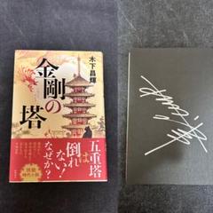 【サイン本・単行本初版】 木下昌輝 金剛の塔
