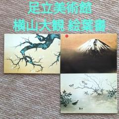 横山大観　絵はがき集　５０枚　足立美術館 横山大観の全貌－名画100点にみる至高の芸術－【足立美術館