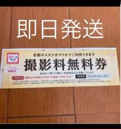 スタジオマリオ 撮影無料券
