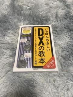 いちばんやさしいDXの教本