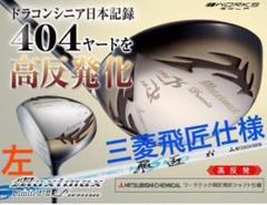 【新品】404Y高反発!★ マキシマックス LTD2プレミア ドラコンアッタス 左】404Y爆飛び高反発☆ マキシマックス LTD2プレミア ドラコン